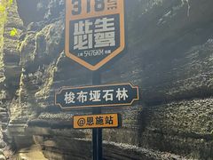 -梭布垭石林景区