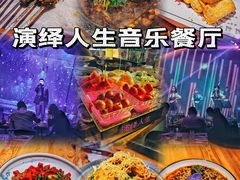 -演绎人生音乐餐厅