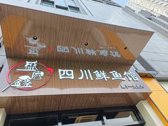 门面-盛宏鑫·四川鲜鱼馆(一元路店)