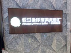-亚马逊蒸汽活海鲜自助(LCM置汇旭辉广场店)