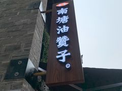-南塘油赞子(南塘店)