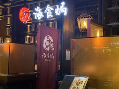-海食焗(新光天地店)