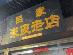 -吕家米皮