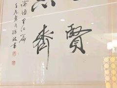 -箪食巷私房菜馆·鲁菜(玉函路店)