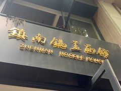 -镇南锅盖面馆(解放路店)