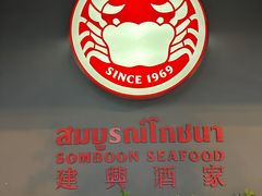 -建兴酒家(素里翁分店)