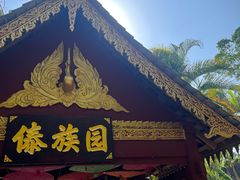 -西双版纳傣族园