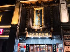 -邢家锅贴老店·非遗·开封菜(金明广场店)