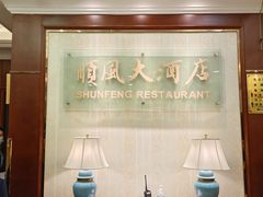 -金时代顺风大酒店(协泰店)
