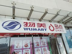 -物美超市(通州梨园店)