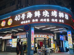 -40号厦门海鲜大排档(中山路店)