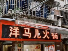 -洋马儿火锅(解放碑店)