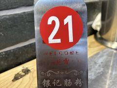 -银记肠粉店(市二宫店)