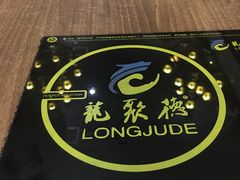 -龙聚德北京烤鸭(沙坪坝华宇A馆店)