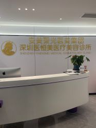 -深圳医恒美医疗美容