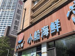 -小船渔村·大连菜(明泽街店)
