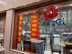 -高子烧鸡公(五里堆路店)