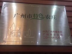 -茗荔园农庄(大涌店)
