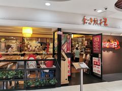 门面-东方饺子王(新奥购物中心店)