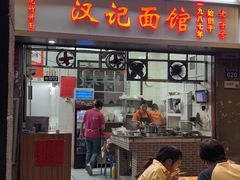 -汉记面馆(南华东路店)