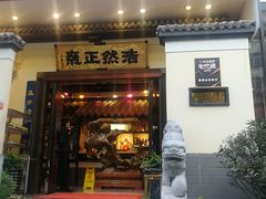 门面-福照楼汽锅鸡·云南菜(护国路店)