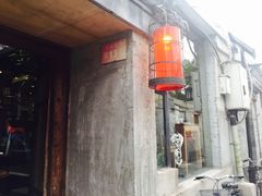 -锦尚阁烤鱼•天津菜(宣武门胡同店)