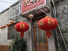 -悦宾饭馆(翠花胡同店)