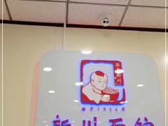 -新川面馆(新街口起源店)