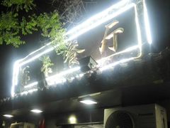 -乐乐餐厅(湘子庙街店)