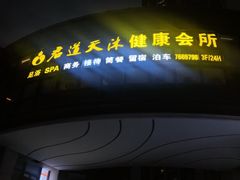 -君道天沐养生会所