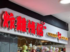-炸鸡情侣韩式料理(中央大街店)