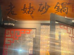 -老姑砂锅·烧烤天津菜(体北道店)