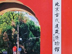 -北京古代建筑博物馆
