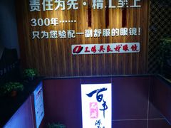 -吴良材眼镜(苏州店)