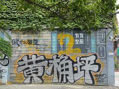 -黄桷坪涂鸦艺术街