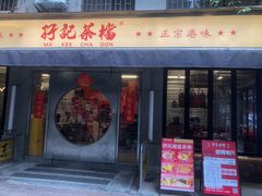 -孖记茶档·热腾茶餐(江南西plus店)