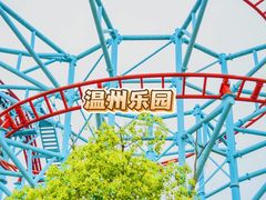 -温州乐园