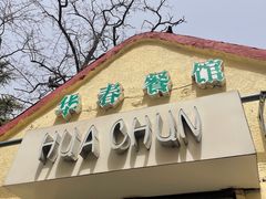 -华春餐馆(鱼山路店)