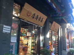 -烟袋斜街
