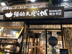 -猫的天空之城概念书店(杭州南宋御街店)