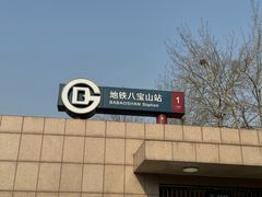 -八宝山(地铁站)