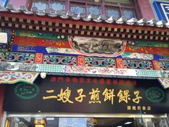 -清真·二嫂子煎饼果子(鼓楼旗舰形象店)