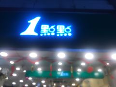 门面-1点点(东门电玩城店)