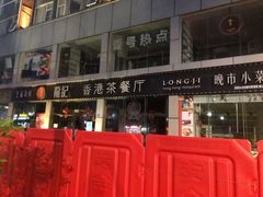 -龙记·香港茶餐厅(海上世界店)