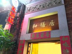 -和膳居饮食有限公司