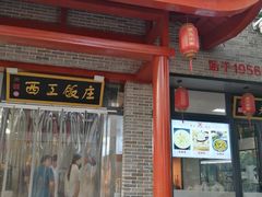 -西工饭庄快餐厅(西工小街店)