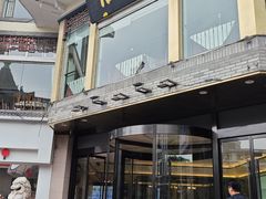 -怡园饭店-餐厅(四望亭店)