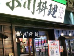 门面-小川洋风料理(街道口店)