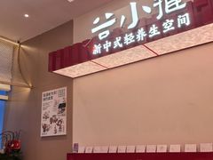 -谷小推·按摩·茶饮·社交(阳光新业店)