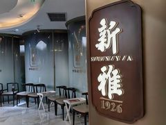 -新雅(丰盛里店)